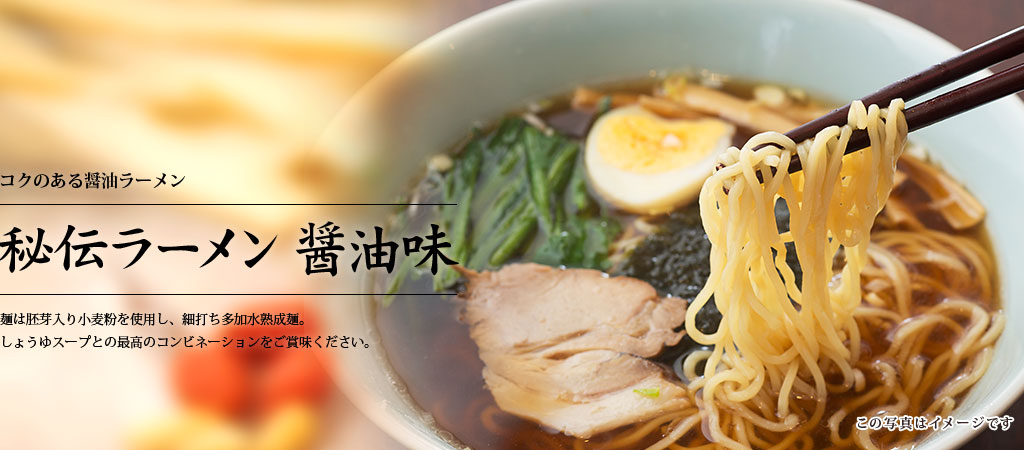 秘伝ラーメン 醤油味