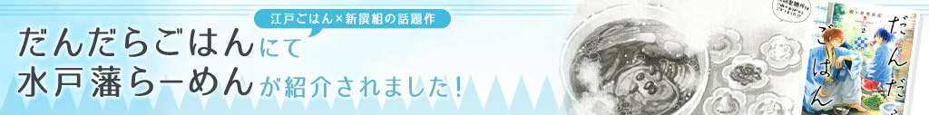 江戸ごはん×新撰組の話題作 だんだらごはんにて水戸藩らーめんが紹介されました。