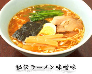 秘伝ラーメン味噌味