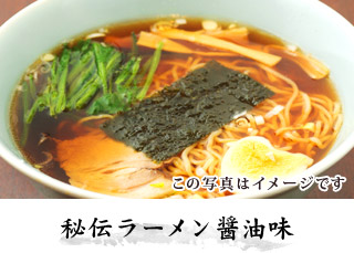 秘伝ラーメン醤油味