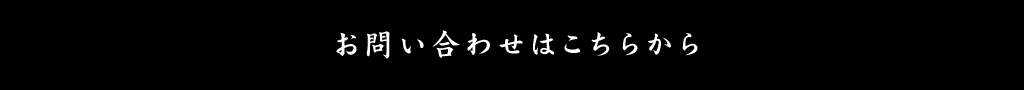 お問い合わせはこちらから