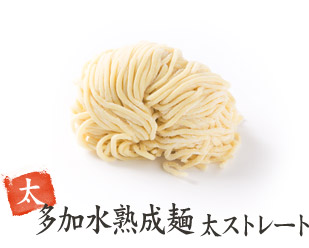 多加水熟成麺 太ストレート 太