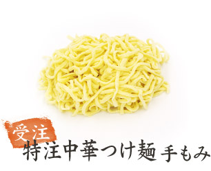 特注中華つけ麺 手もみ 受注生産